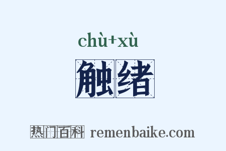 触绪是什么意思的图片